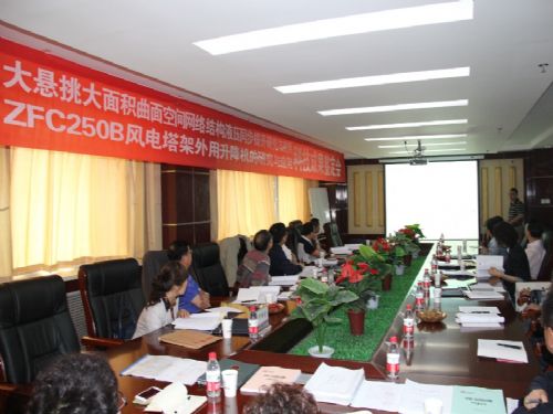 省科技廳對ZFC250B風(fēng)電塔架外用升降機項目進行科技成果鑒定