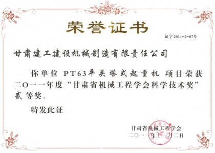 甘肅省機(jī)械工業(yè)學(xué)會(huì)科學(xué)技術(shù)獎(jiǎng)