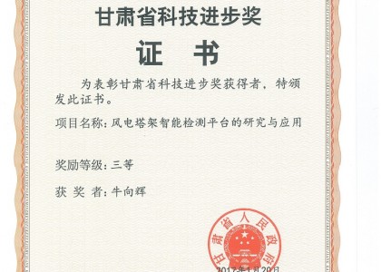 甘肅省科技進(jìn)步三等獎(jiǎng)