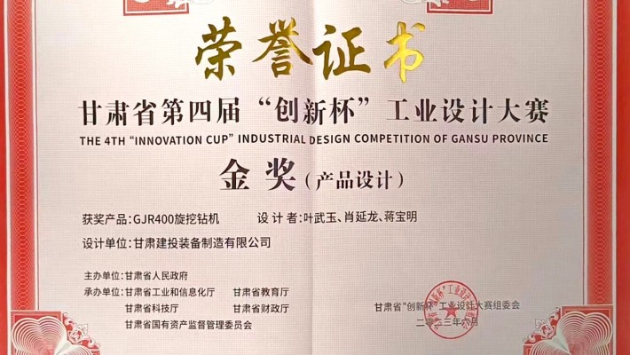 【喜報(bào)】甘肅建投裝備制造有限公司創(chuàng)新設(shè)計(jì)產(chǎn)品“GJR400旋挖鉆機(jī)”榮獲甘肅省第四屆“創(chuàng)新杯”工業(yè)設(shè)計(jì)大賽金獎(jiǎng)