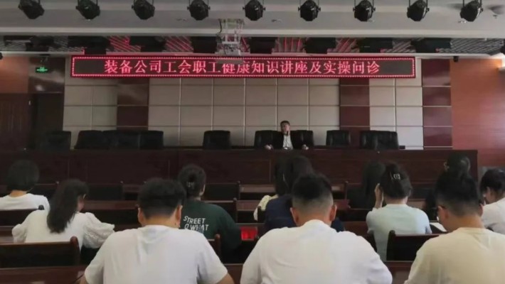 裝備公司工會(huì)組織開(kāi)展職工健康知識(shí)講座及實(shí)操問(wèn)診
