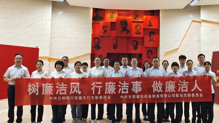 【主題黨日活動(dòng)】裝備公司聯(lián)合黨支部與蘭州銀行宏鑫黨支部開(kāi)展“樹(shù)廉潔風(fēng)、行廉潔事、做廉潔人” 主題黨日活動(dòng)