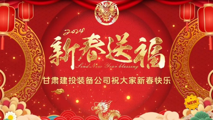 甘肅建投裝備公司給大家拜年啦！