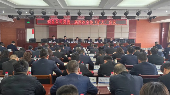 甘肅建投裝備公司黨委召開二屆四次全體（擴(kuò)大）會(huì)議