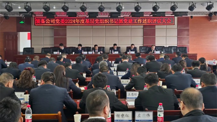 甘肅建投裝備公司召開2024年度基層黨組織書記抓黨建工作述職評議考核會