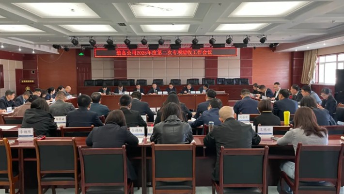裝備公司召開2025年度第二次專項清收工作會