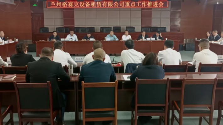 裝備公司召開格賽克租賃公司重點工作推進會