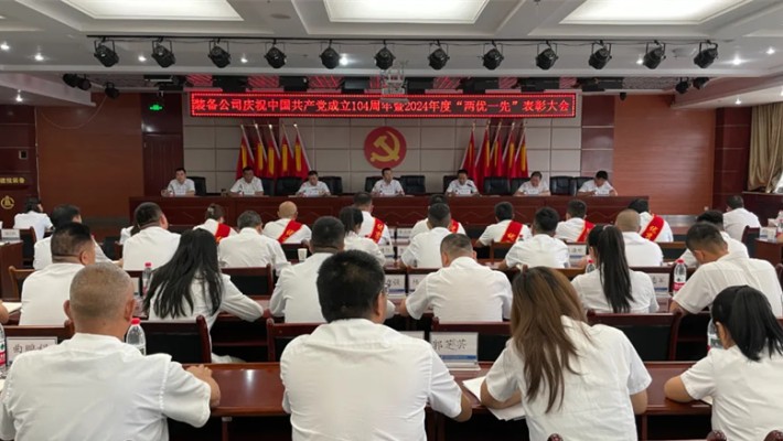 裝備公司召開慶祝中國共產黨成立104周年暨2024年度“兩優(yōu)一先”表彰大會