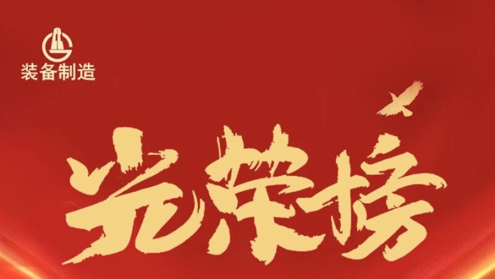 聚焦職代會 | 裝備公司2025年度優(yōu)秀員工表彰